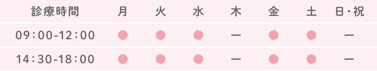 診療時間：9:00～12:00、14:30～18:00。木曜日、日曜日・祝日は休診。