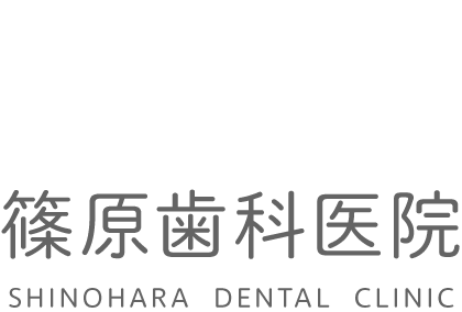 篠原歯科医院　SHINOHARA DENTAL CLINIC