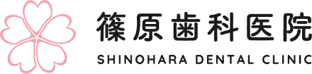 篠原歯科医院