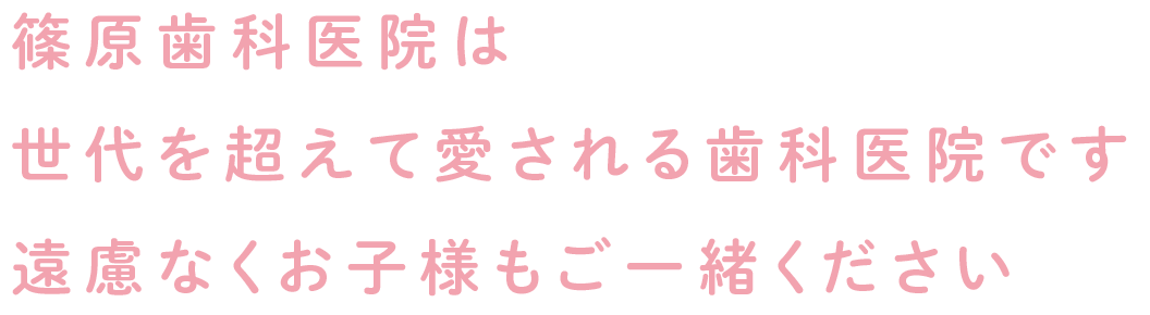 コミュニケーションを大切にいつまでも健康で美しい歯のために