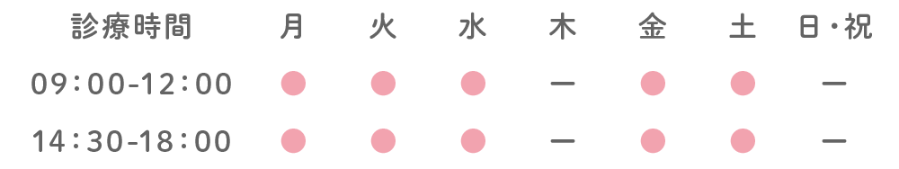 診療時間：9:00～12:00、14:30～18:00。木曜日、日曜日・祝日は休診。