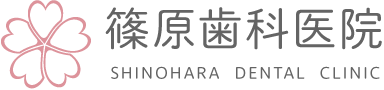 篠原歯科医院　SHINOHARA DENTAL CLINIC